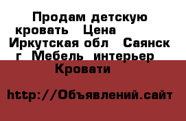 Продам детскую кровать › Цена ­ 5 000 - Иркутская обл., Саянск г. Мебель, интерьер » Кровати   